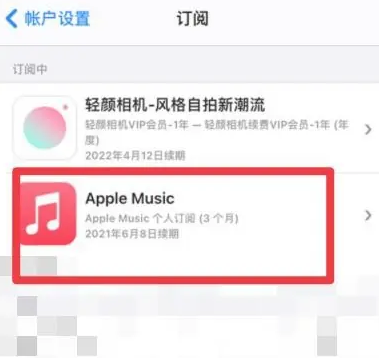 丰泽apple维修店分享Apple Music怎么取消自动收费 