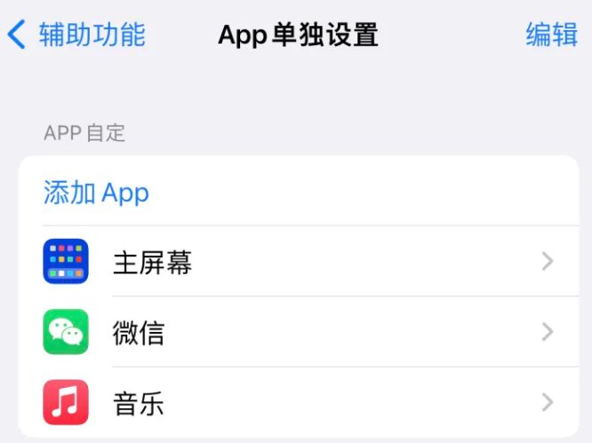 丰泽苹果14服务点分享iPhone14如何单独设置App 