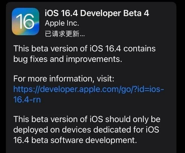 丰泽苹果维修网点分享iOS 16.4 beta 4更新内容及升级建议 