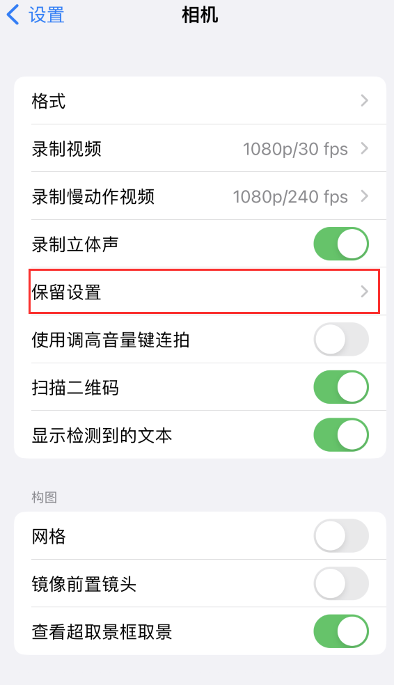 丰泽苹果14维修分享如何在iPhone 14 机型中保留拍照设置 