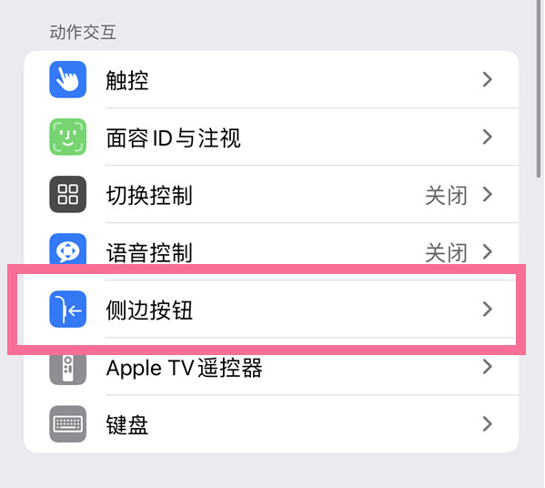 丰泽苹果14维修店分享iPhone14 Plus侧键双击下载功能关闭方法 