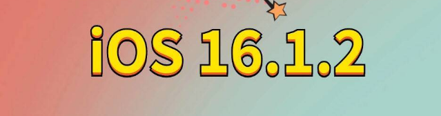 丰泽苹果手机维修分享iOS 16.1.2正式版更新内容及升级方法 