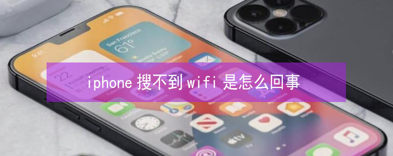 丰泽苹果13维修分享iPhone13搜索不到wifi怎么办 